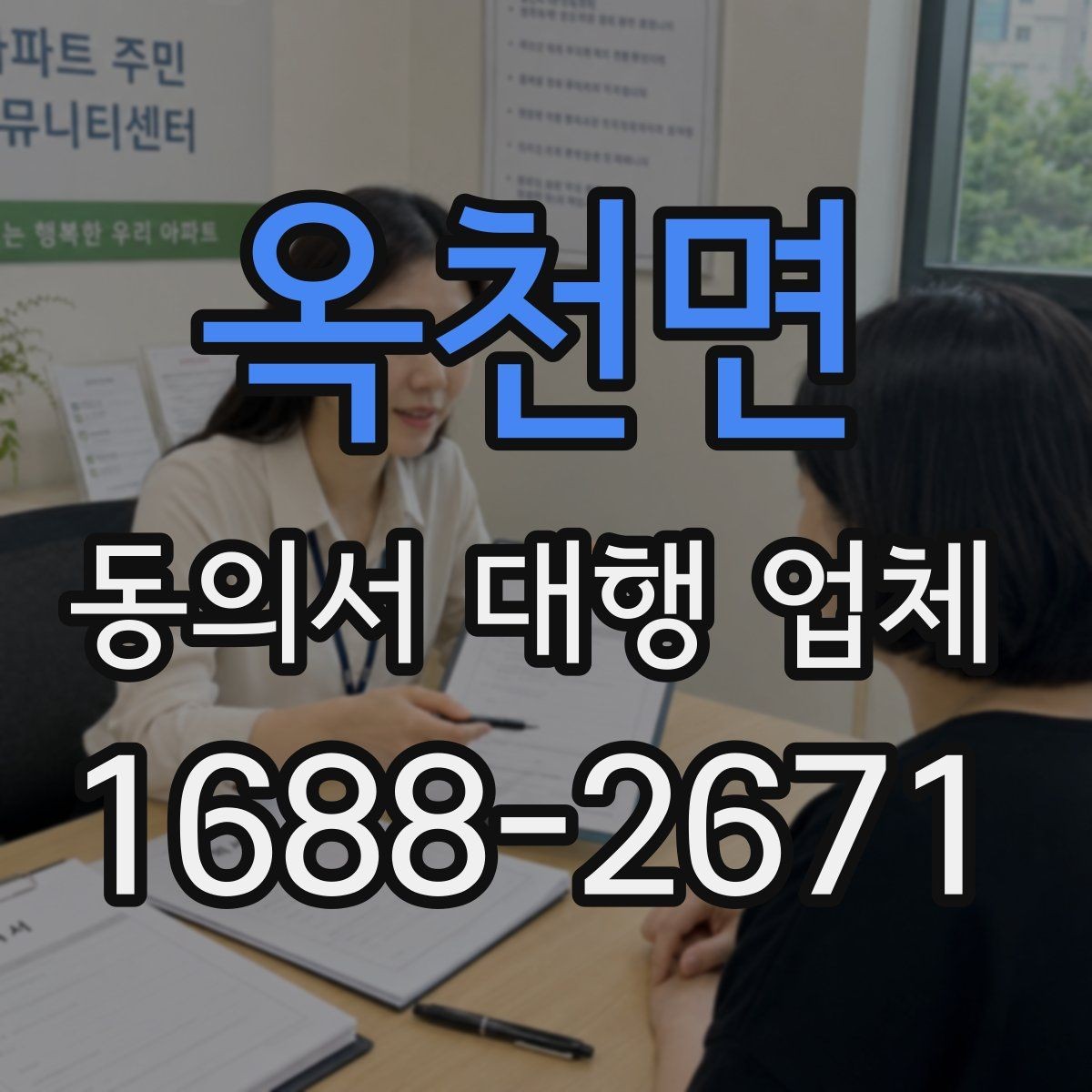 옥천면 동의서 대행 업체 원본 및 복사본을 구분해 관리하는 기준