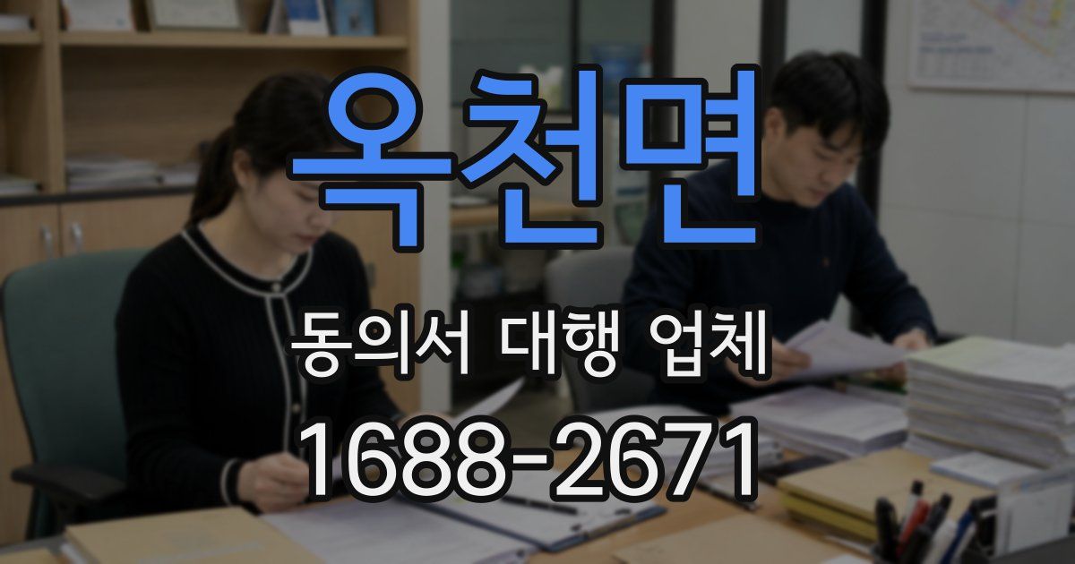 옥천면 동의서 대행 업체
