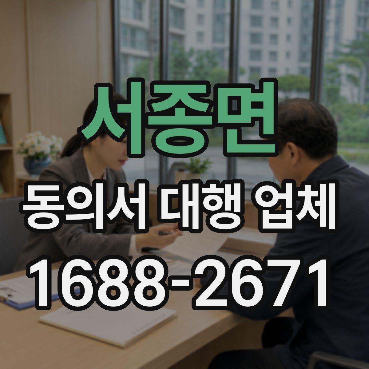 서종면 동의서 대행 업체 사본과 원본을 구분해 관리하는 방식