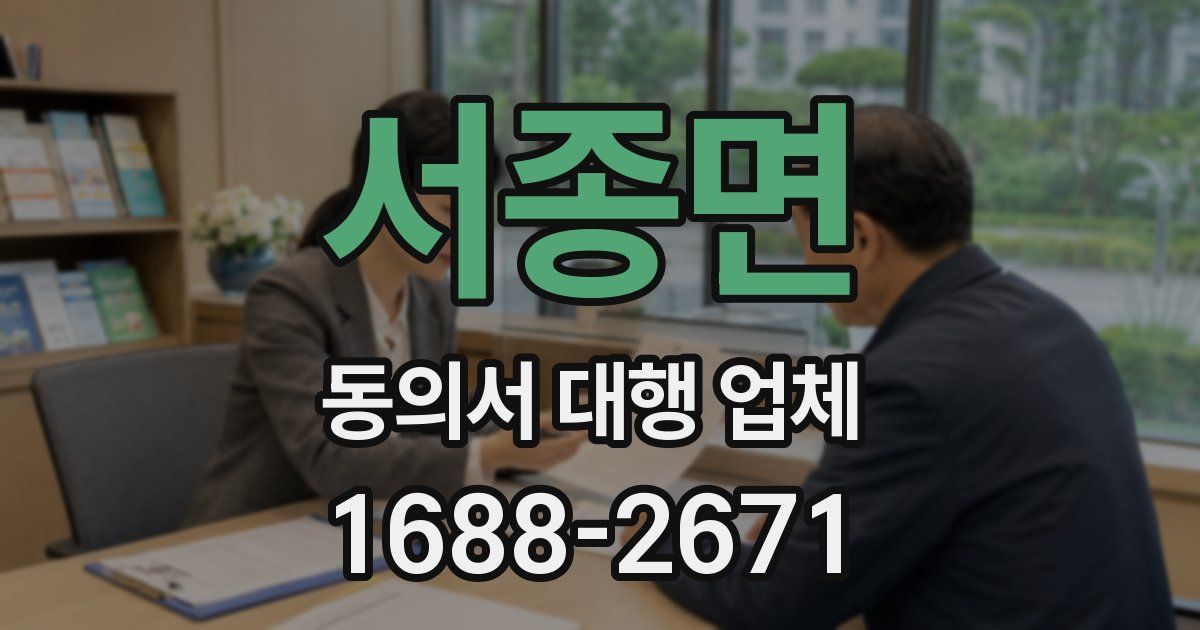 서종면 동의서 대행 업체