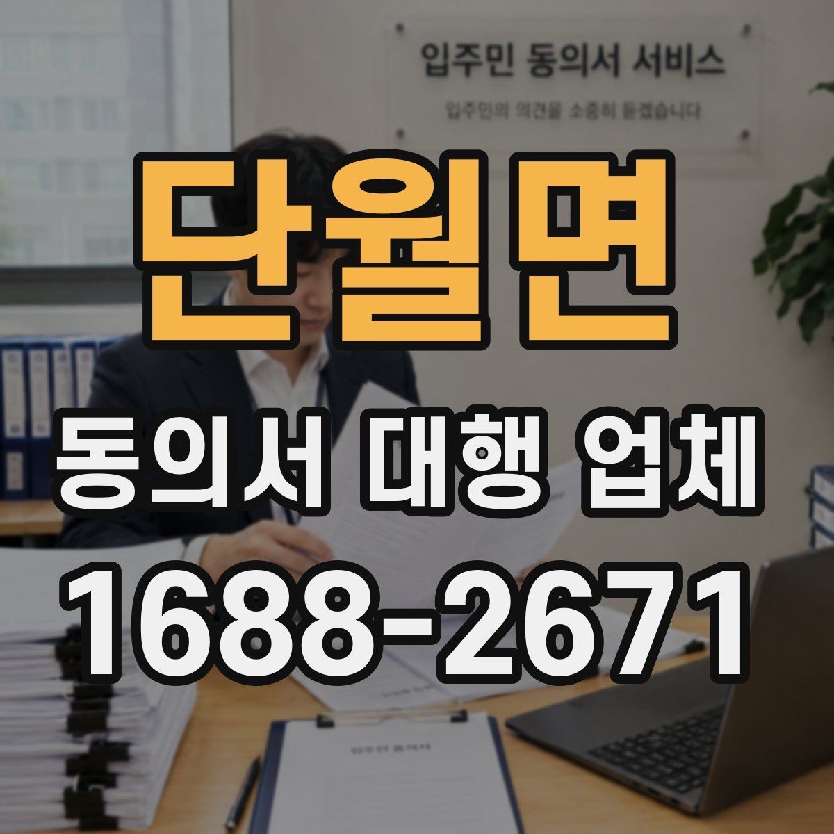 단월면 동의서 대행 업체 대리 신청 전 챙길 기초자료