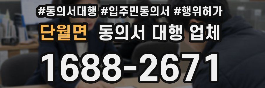 단월면 동의서 대행 업체