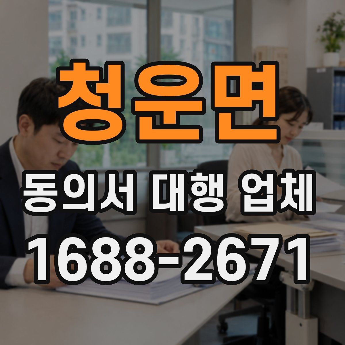 청운면 동의서 대행 업체 대량 접수 전 준비해야 할 서류
