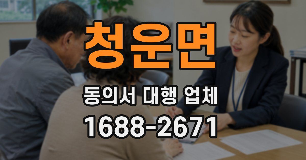 청운면 동의서 대행 업체