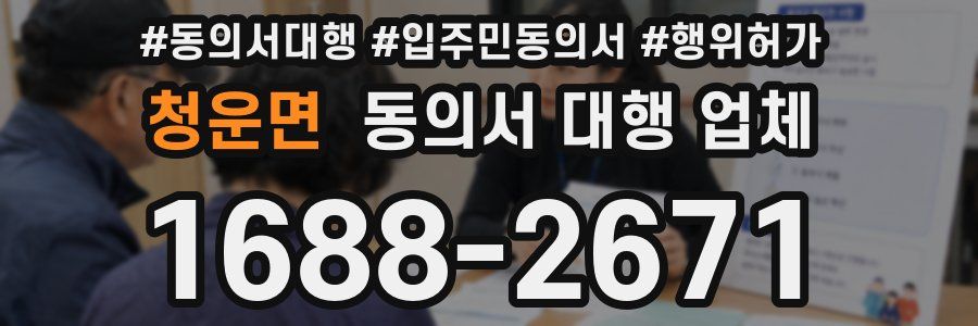 청운면 동의서 대행 업체