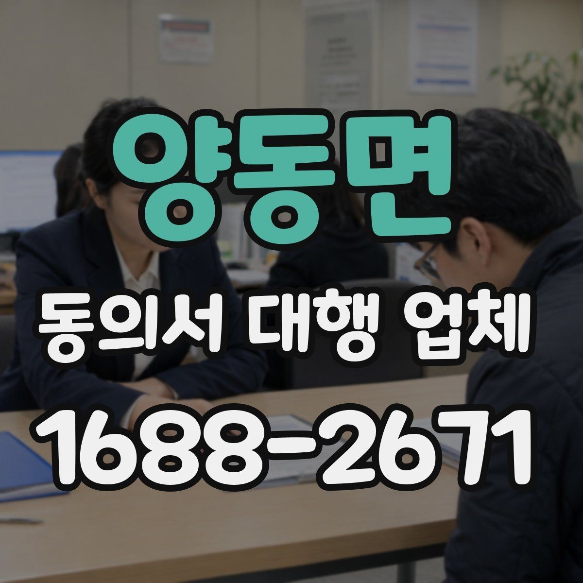 양동면 동의서 대행 업체 제출 양식이 다를 때 맞추는 순서