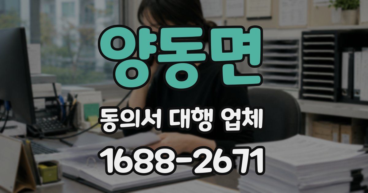 양동면 동의서 대행 업체