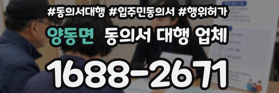 양동면 동의서 대행 업체