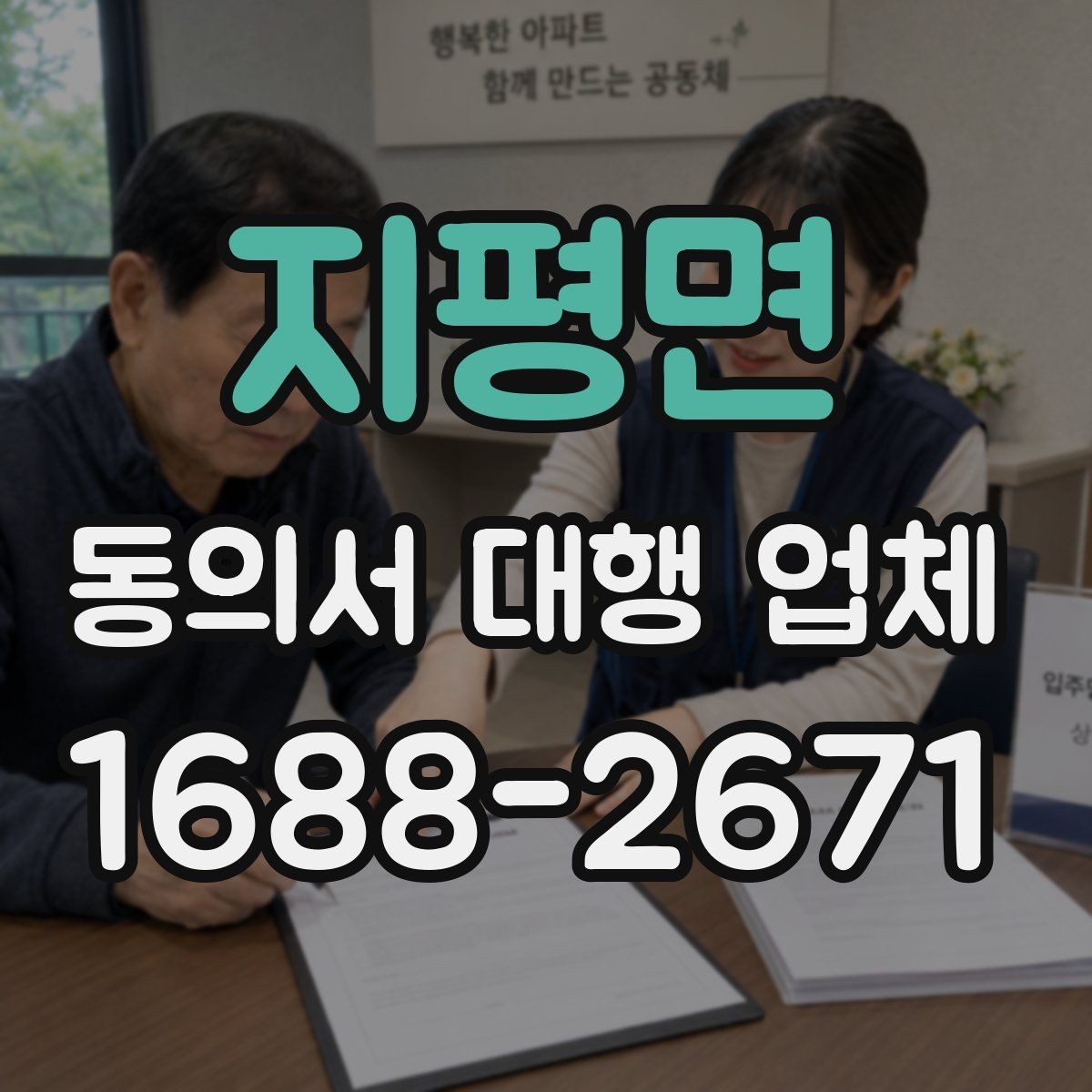 지평면 동의서 대행 업체 위임 범위와 계약 전 체크사항
