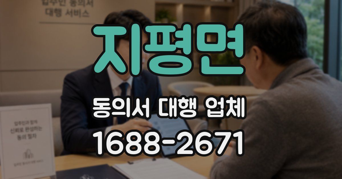 지평면 동의서 대행 업체