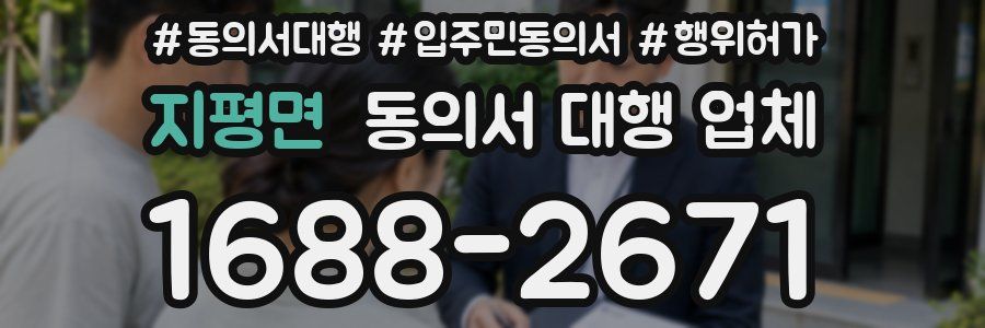 지평면 동의서 대행 업체
