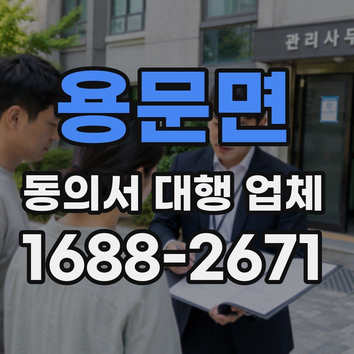 용문면 동의서 대행 업체 다수 서명본 검수와 분류 기준