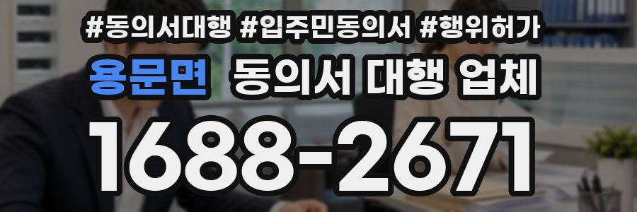 용문면 동의서 대행 업체