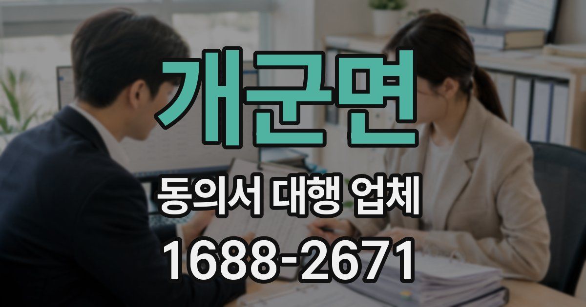 개군면 동의서 대행 업체