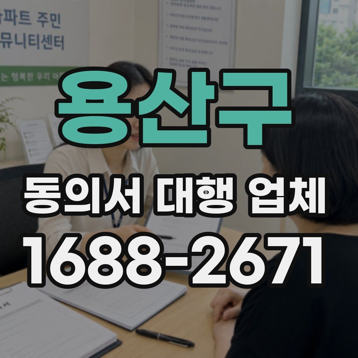 용산구 동의서 대행 업체 서명 누락을 줄이는 확인 절차