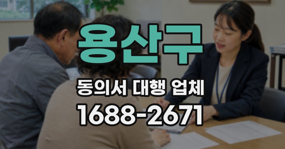 용산구 동의서 대행 업체