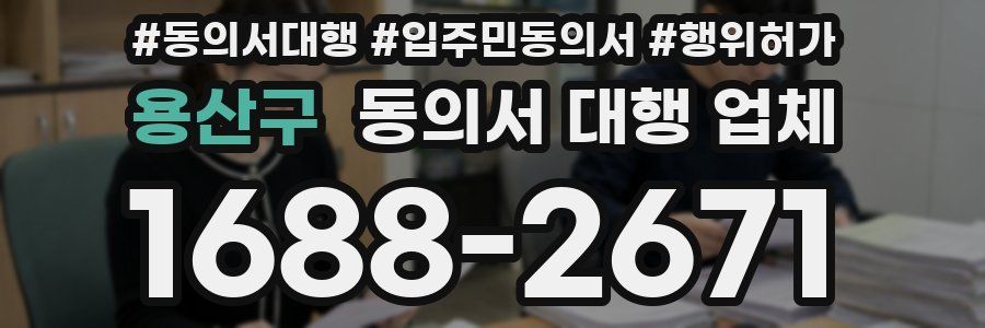 용산구 동의서 대행 업체
