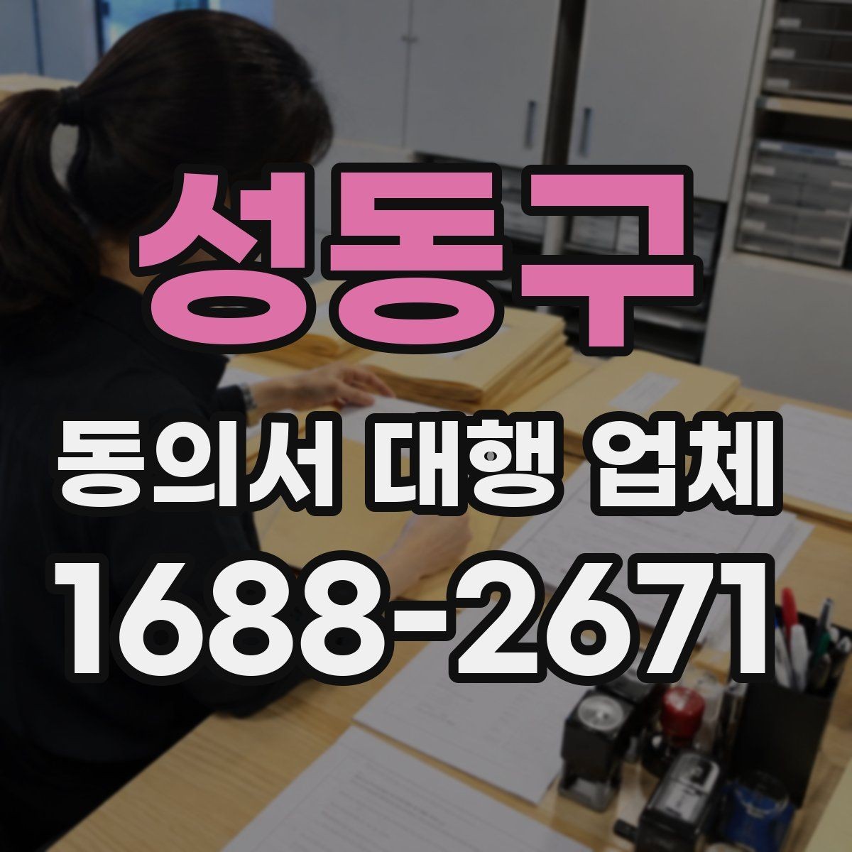 성동구 동의서 대행 업체 법적 분쟁을 줄이는 문구 확인법
