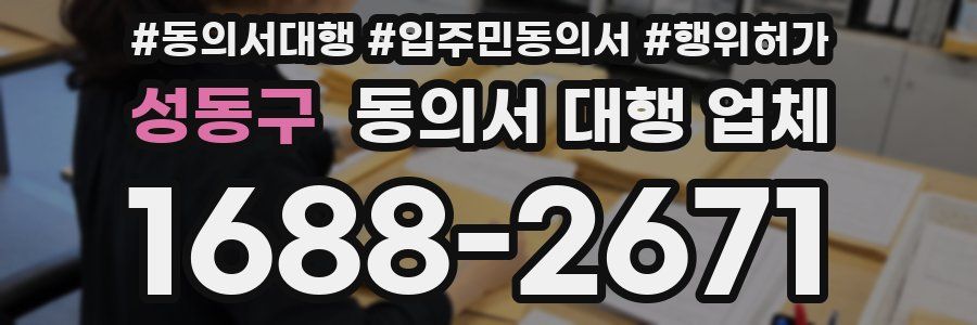 성동구 동의서 대행 업체