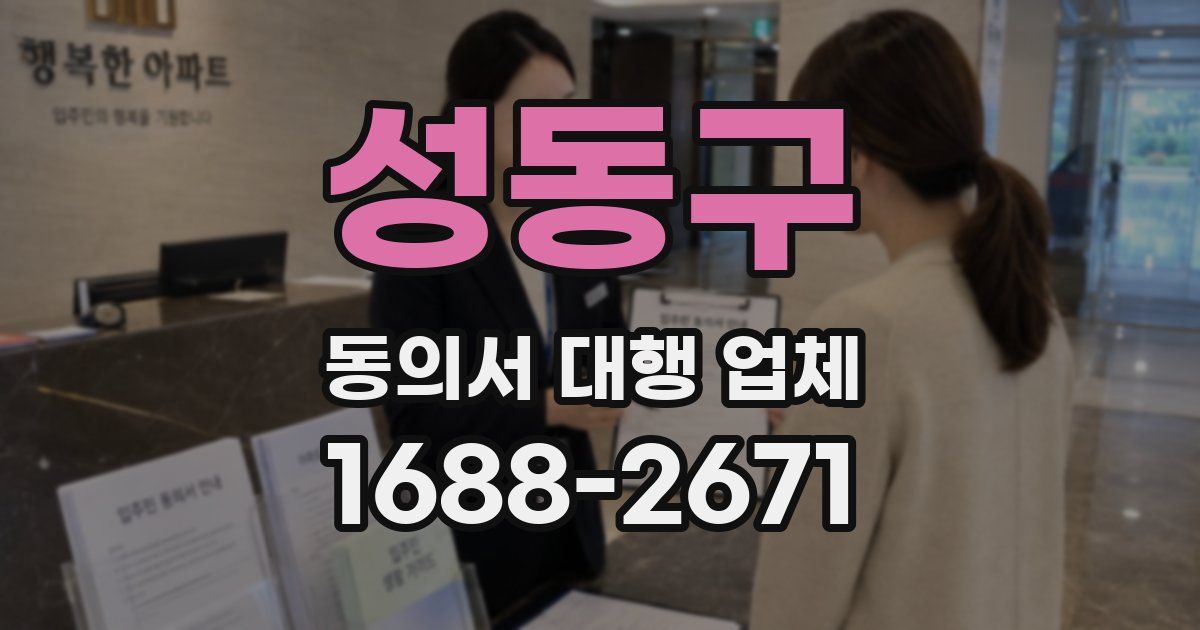 성동구 동의서 대행 업체