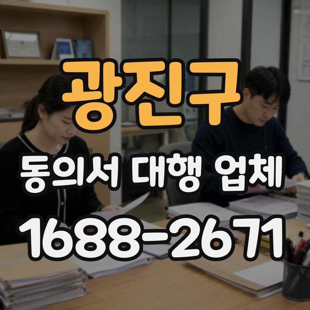 광진구 동의서 대행 업체 대량 접수 시 운영 기준 살펴보기