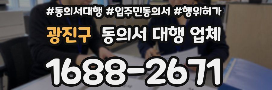 광진구 동의서 대행 업체