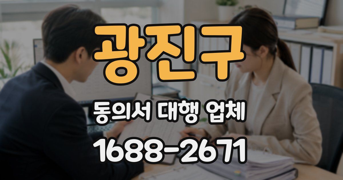 광진구 동의서 대행 업체