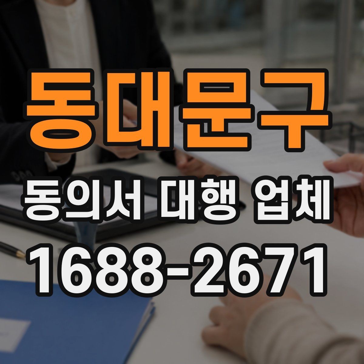 동대문구 동의서 대행 업체 제출 전 누락을 줄이는 검토 순서