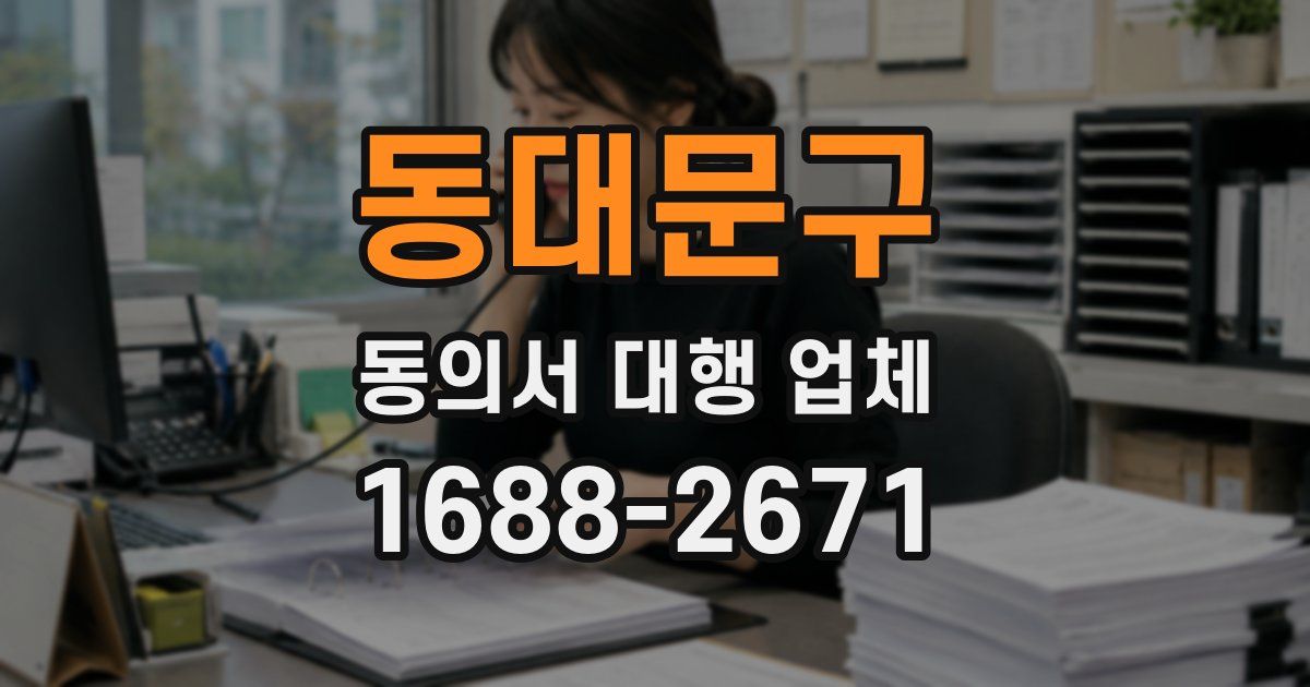 동대문구 동의서 대행 업체
