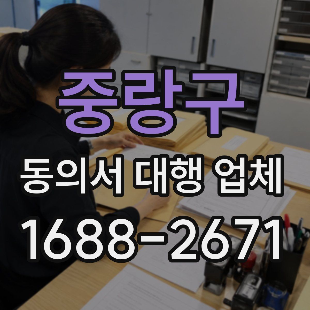 중랑구 동의서 대행 업체 대리 신청 전 챙길 기초자료