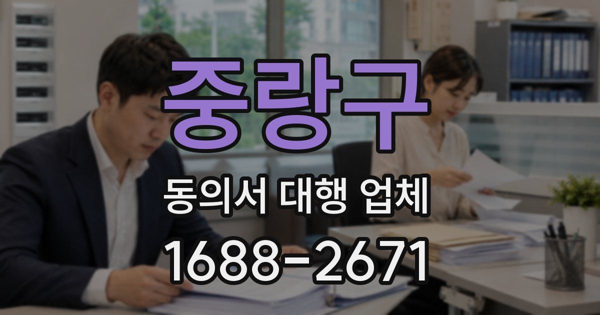 중랑구 동의서 대행 업체
