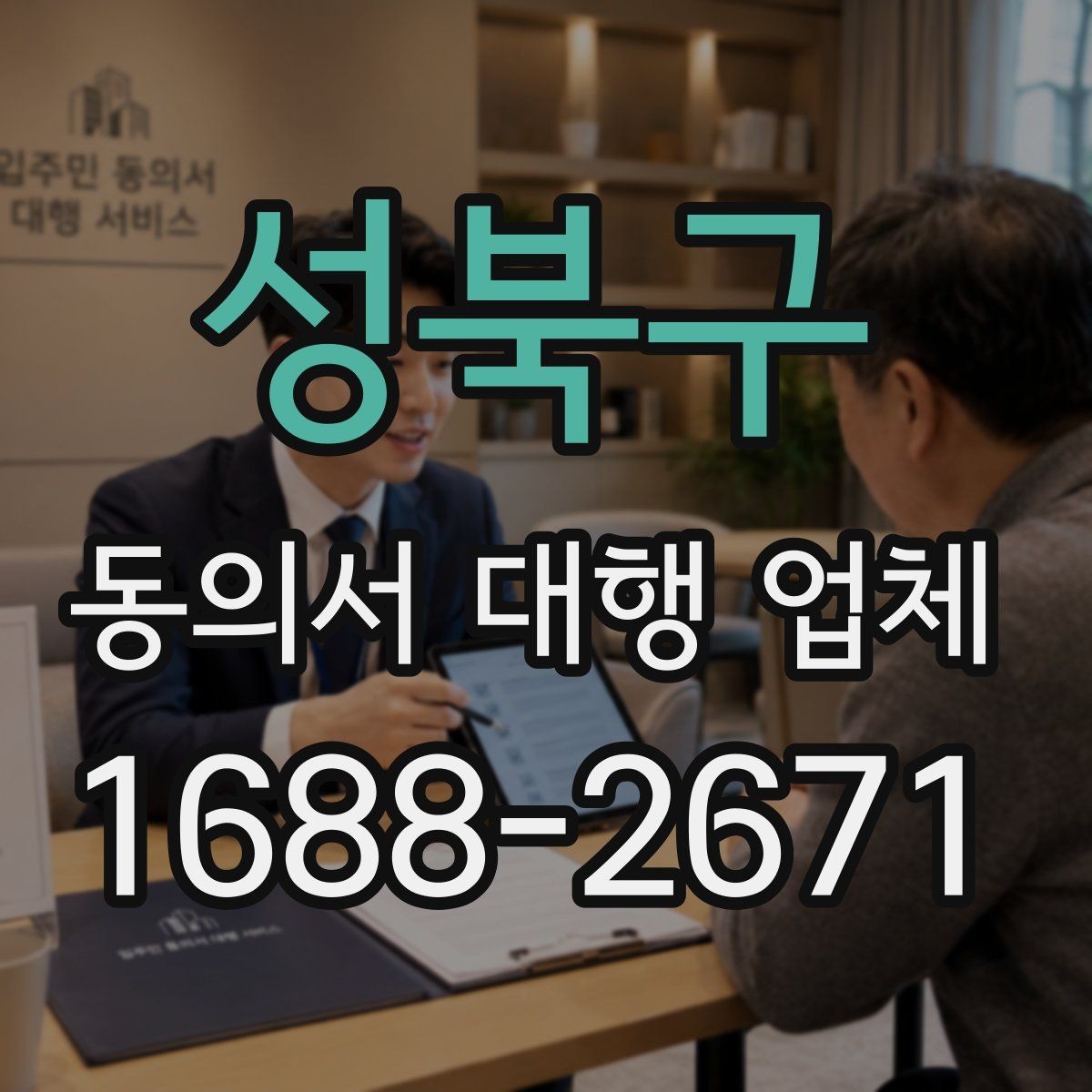 성북구 동의서 대행 업체 개인정보 활용 문구 설계 기준