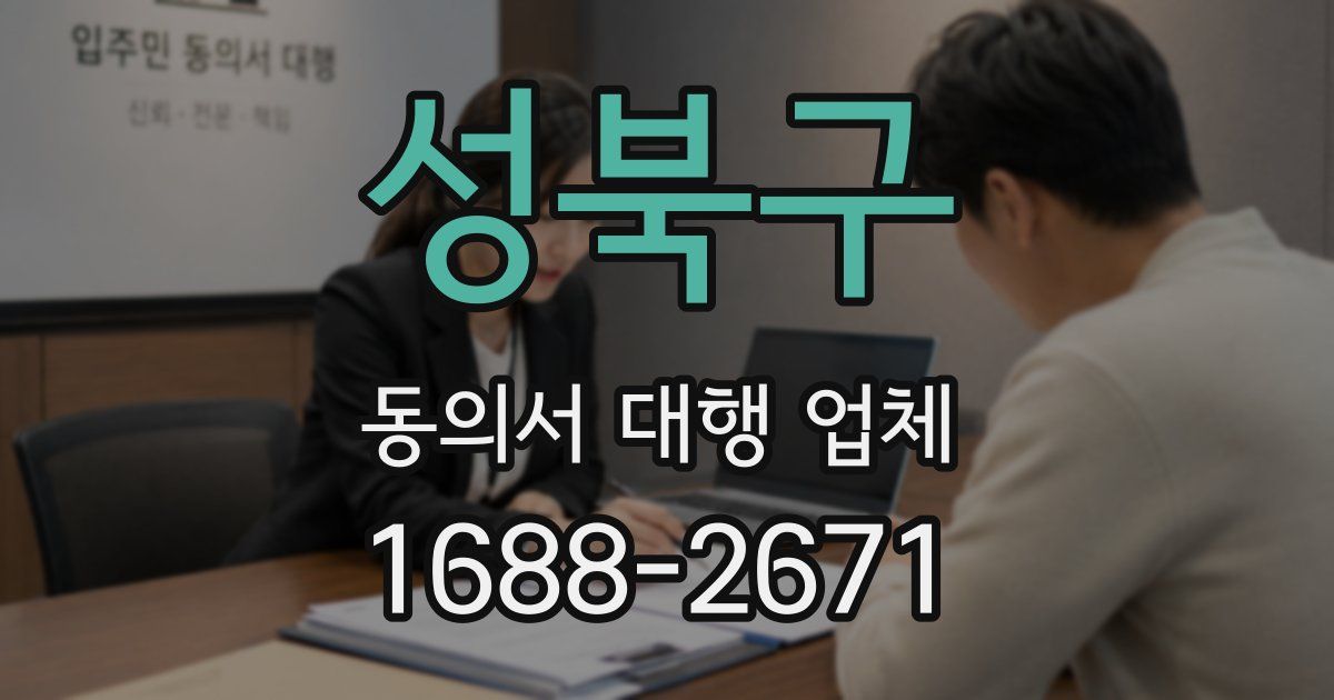 성북구 동의서 대행 업체