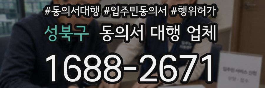 성북구 동의서 대행 업체