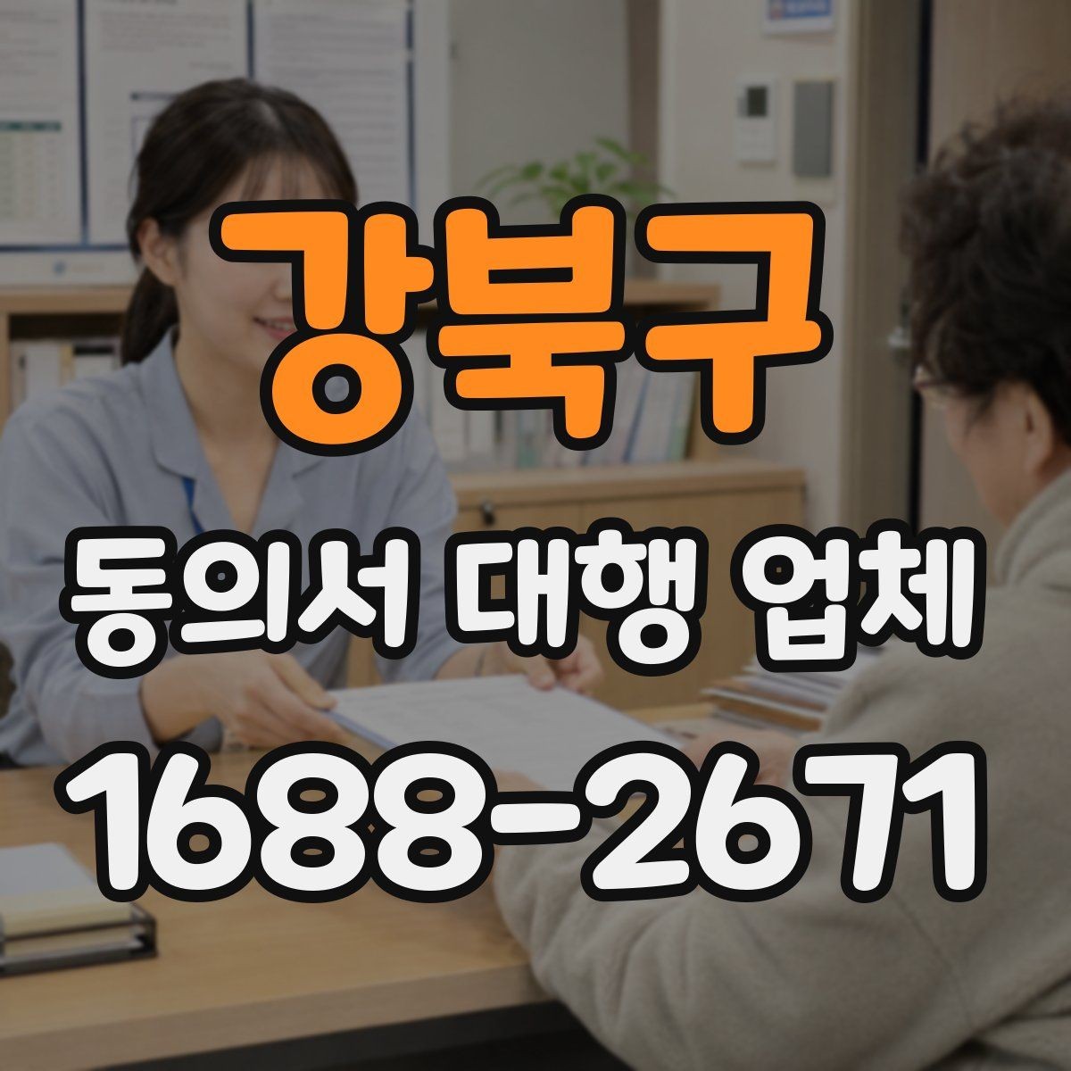 강북구 동의서 대행 업체 견적 상담에서 자주 묻는 질문 정리