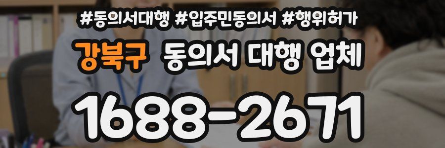 강북구 동의서 대행 업체