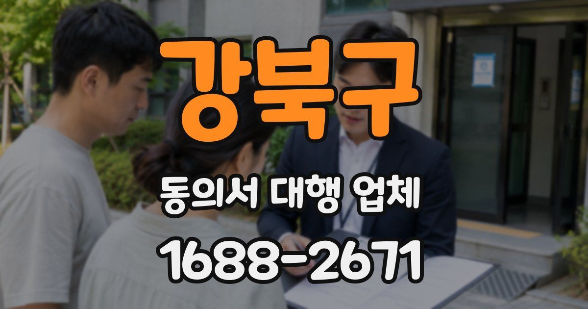 강북구 동의서 대행 업체