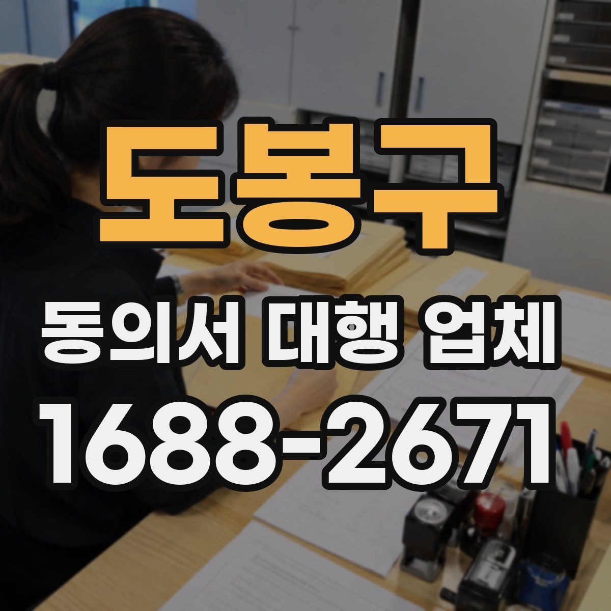 도봉구 동의서 대행 업체 업종별 서식에 맞춘 커스터마이즈 안내
