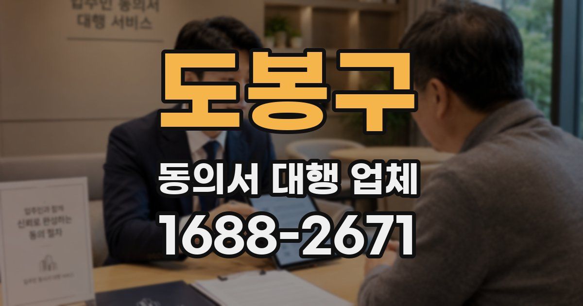 도봉구 동의서 대행 업체