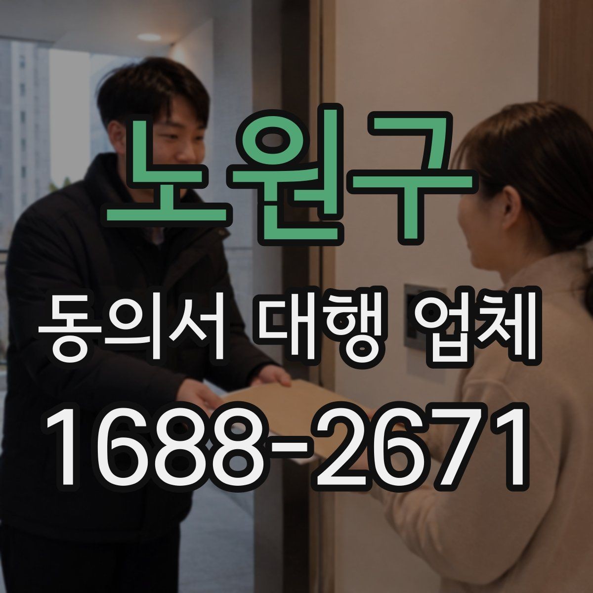 노원구 동의서 대행 업체 서명 방식별 인증 절차 확인