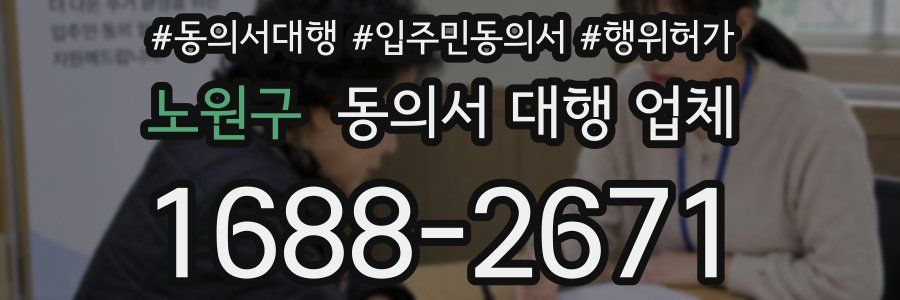 노원구 동의서 대행 업체