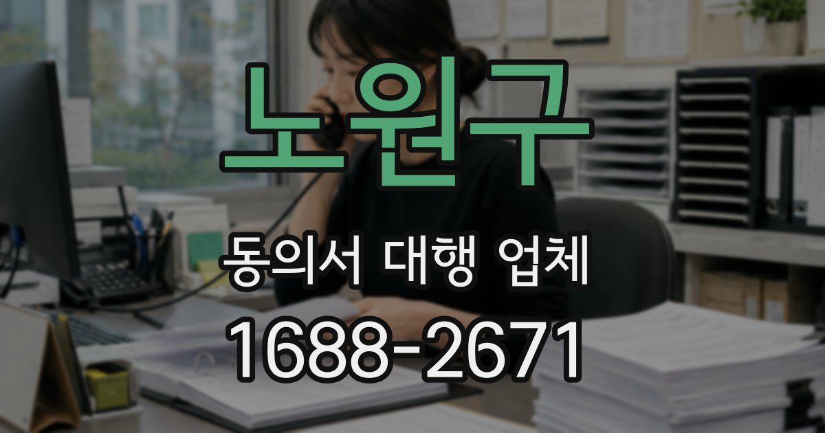 노원구 동의서 대행 업체