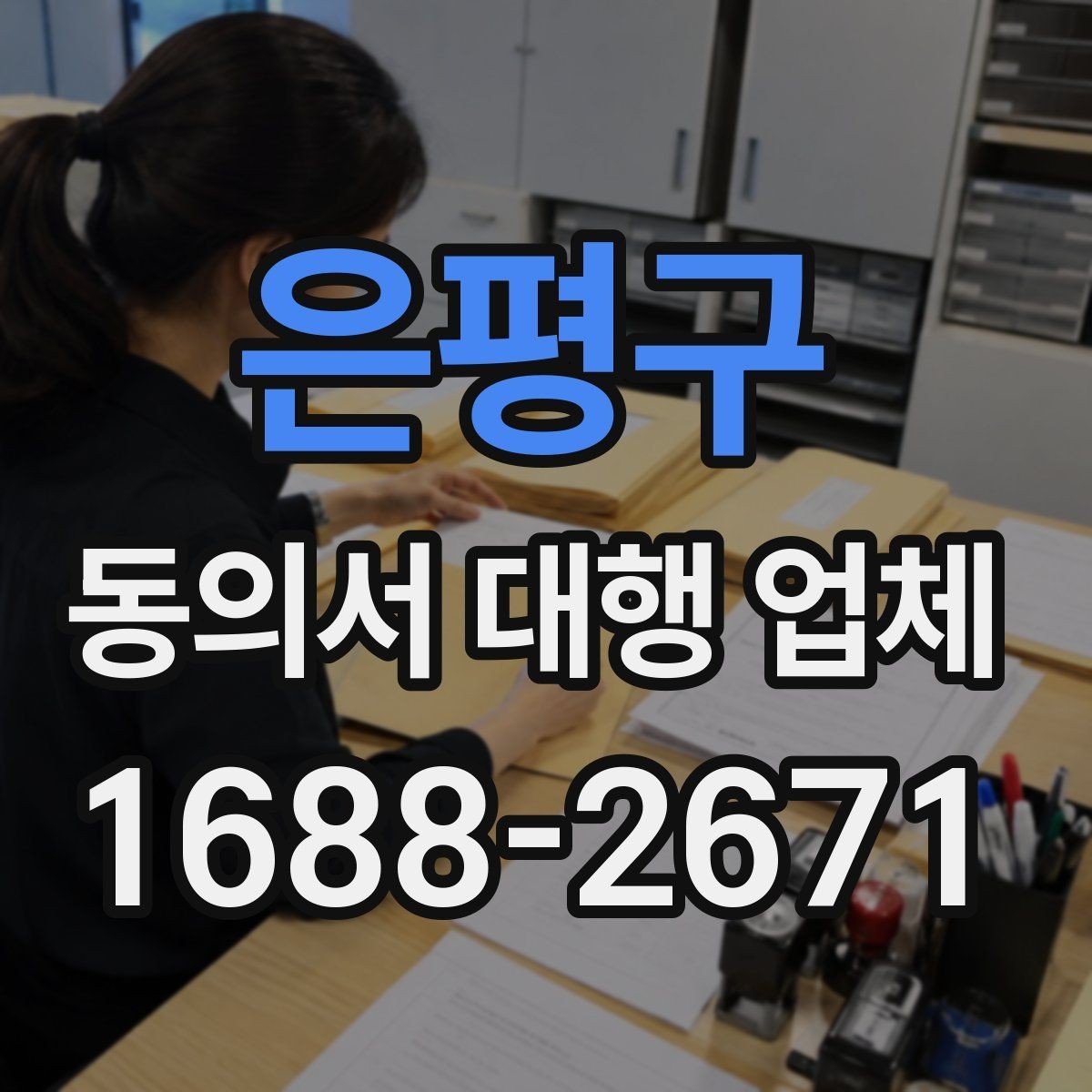 은평구 동의서 대행 업체 개인정보 동의 문구를 세밀하게 구성하는 법