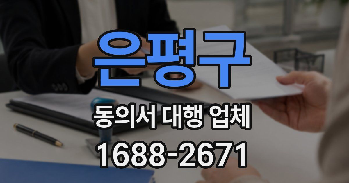 은평구 동의서 대행 업체