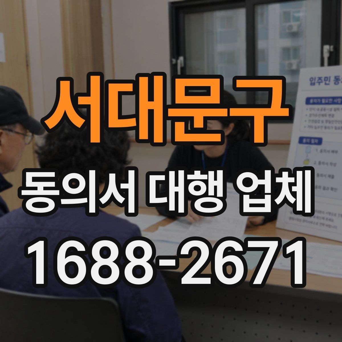 서대문구 동의서 대행 업체 계약 전 업무 범위를 점검하는 체크리스트