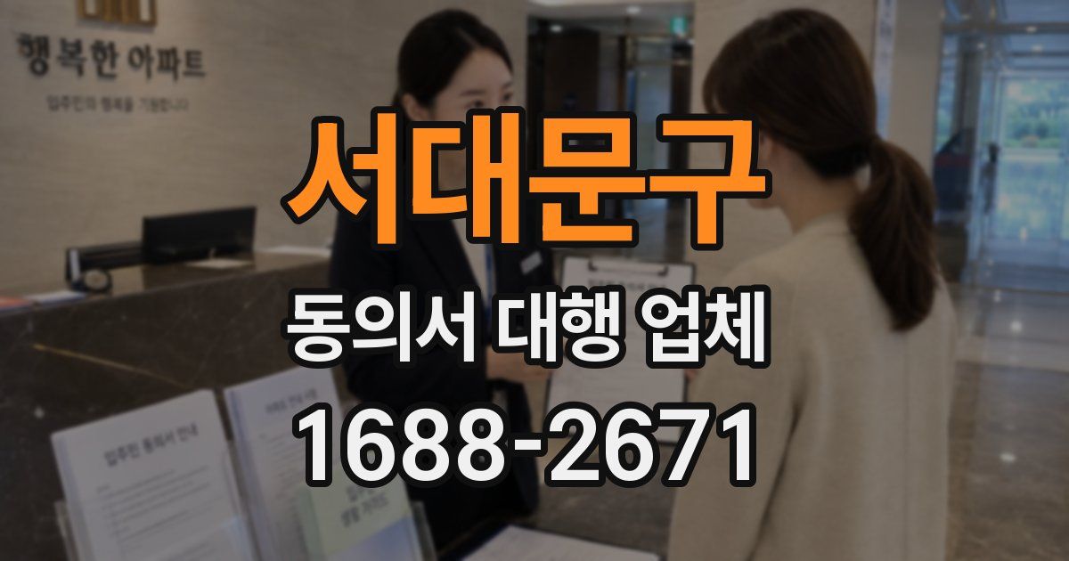서대문구 동의서 대행 업체