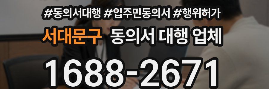 서대문구 동의서 대행 업체