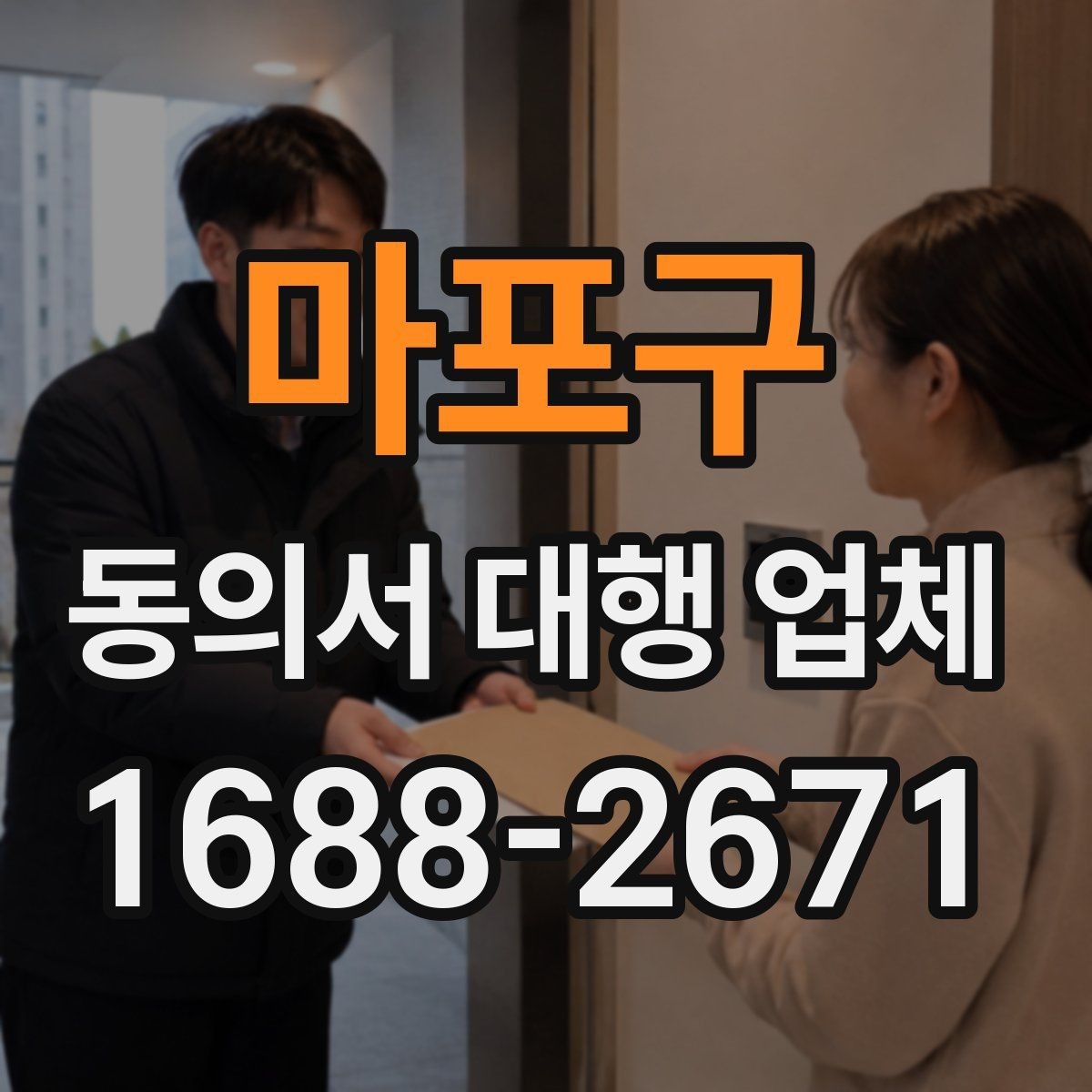 마포구 동의서 대행 업체 연명 동의서 배열과 누락 점검법