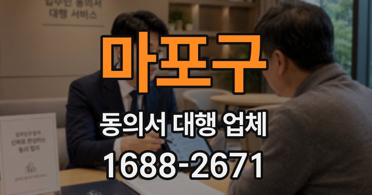 마포구 동의서 대행 업체