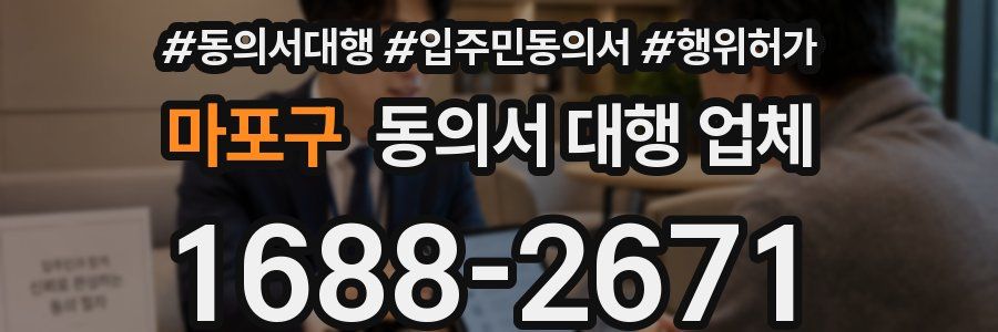 마포구 동의서 대행 업체